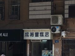 -成裕雪糕店(士多店)