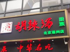 -方中山胡辣汤(通州店)