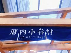 -厝内小眷村(西单大悦城店)