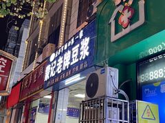 -蒙记老牌豆浆