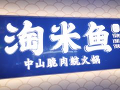 -淘米捞·米汤脆鲩鱼火锅(福田皇岗店)