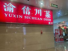 -渝信川菜(长安店)