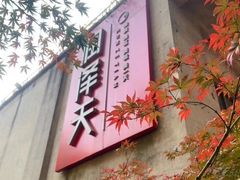 -润泽天·匠道湘菜(岳麓山店)