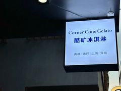 -CORNER CONE GELATO酷矿手作霜淇淋(南头古城店)