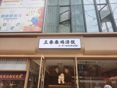 -王春春鸡汤饭(成都城西优品道店)