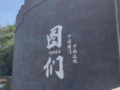 -图们国门景区