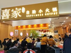 -喜家自助小火锅(乐客城店)