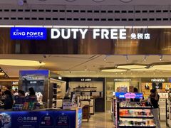 -王权免税店(普吉机场店)