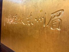 -眉州东坡(亚运村店)