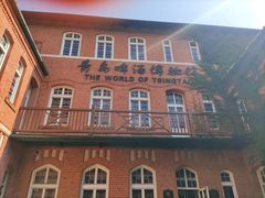 -青岛啤酒博物馆