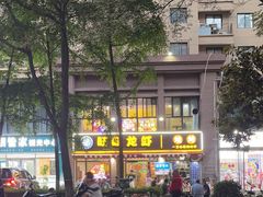 -旺旺龙虾(凤城六路店)