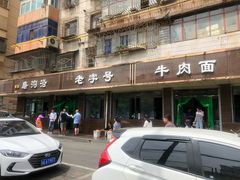 -清真磨沟沿老字号牛肉面(总店)