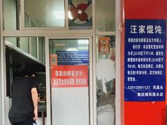 -汪家馄饨(集庆路店)
