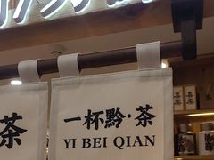 -一杯黔茶(西江千户苗寨古街店)