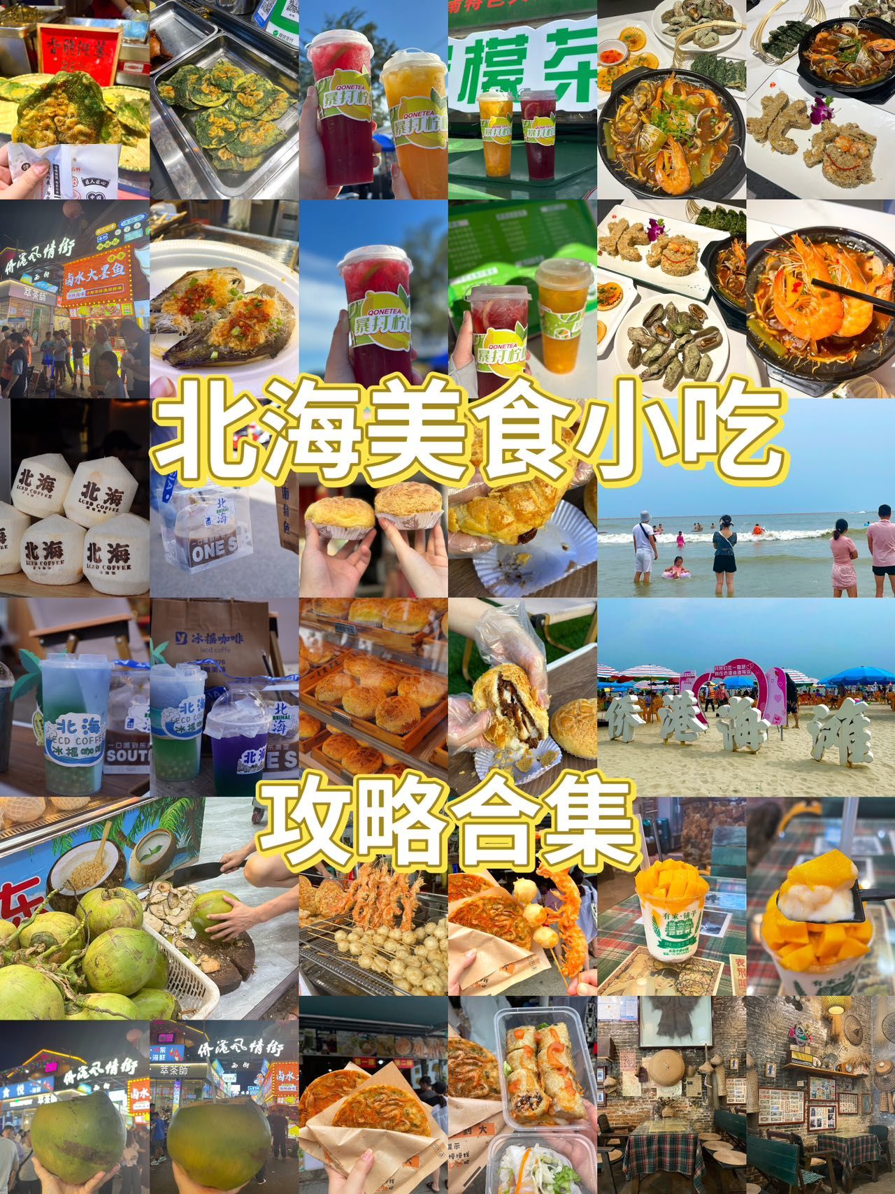 北海侨港风情街美食小吃攻略合集