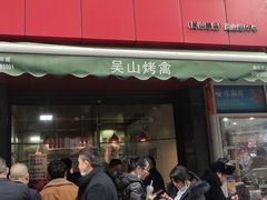 门面-吴山烤禽 (吴山路店)