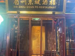 -眉州东坡(团结湖店)