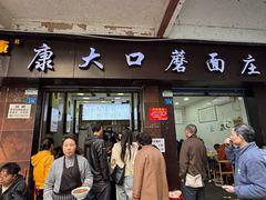 -康大口蘑面庄(将军街店)