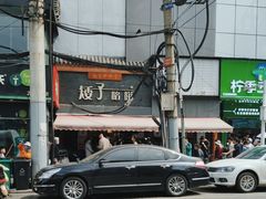 -矮子馅饼(大成路店)