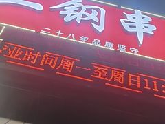 -二钢串叔麻辣烫(华龙大厦店)