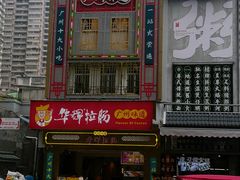-华辉拉肠(宝华店)