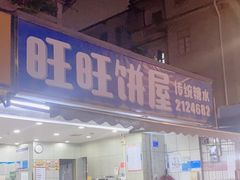 门面-旺旺饼屋传统糖水(黄塘路店)