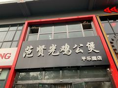 门面-范贤光鸡公煲(平乐园总店)