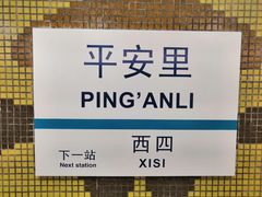 -平安里(地铁站)