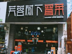 门面-芙蓉树下冒菜·麻辣烫(农院店)