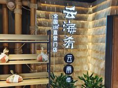店面-云海肴·汽锅鸡·云南菜(天山百盛优客店)