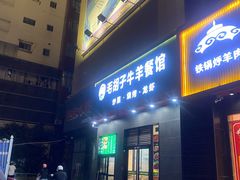 门面-毛胡子牛羊餐馆(武宁路店)