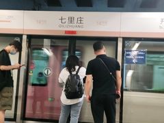 -七里庄(地铁站)