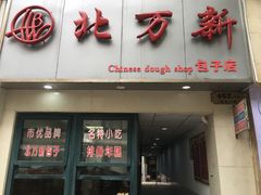 门面-北万新包子店(淮海店)
