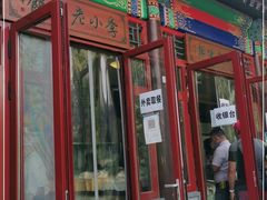 门面-李小老烧饼(常营民族家园店)