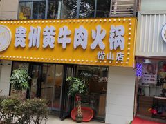 -牛缘村·贵州黄牛肉火锅(西善桥店)