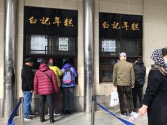 -清真·白记年糕(牛街北口店)