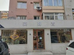 -英刺青 纹身 洗纹身