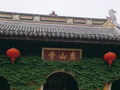 -无锡惠山寺