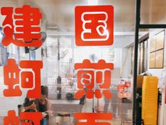 门面-建国蚵煎蚵面