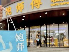 -鲍师傅糕点(五角场店)