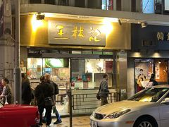 -王林记鱼蛋粉