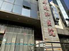 -上海大学附属上海和平眼科医院