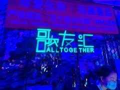 -歌友汇KTV(大悦城11层店)