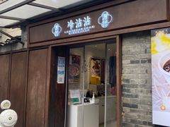 门面-谢智冷沾沾(马家巷总店)