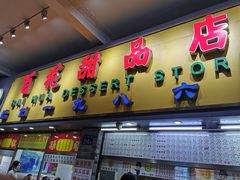 门面-百花传统甜品店(原址店)