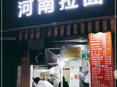 -河南拉面(肇周路店)