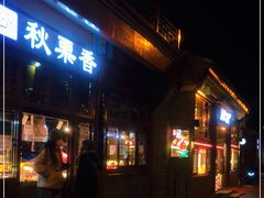 门面-秋栗香(地安门店)