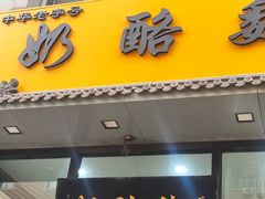 -奶酪魏(牛街总店)