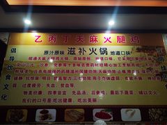 -乙丙丁正宗昭通天麻火腿鸡(总店)