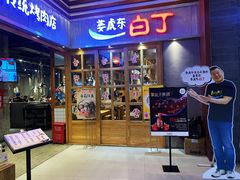门面-姜虎东白丁烤肉(苏州中心店)